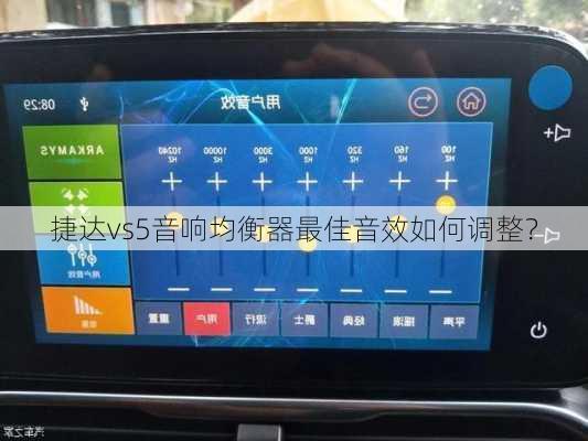 捷达vs5音响均衡器最佳音效如何调整？