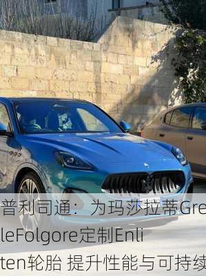 普利司通：为玛莎拉蒂GrecaleFolgore定制Enliten轮胎 提升性能与可持续性