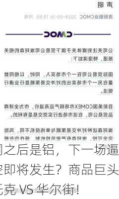 铜之后是铝，下一场逼空即将发生？商品巨头托克 VS 华尔街！