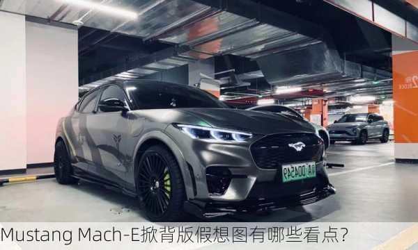 Mustang Mach-E掀背版假想图有哪些看点？