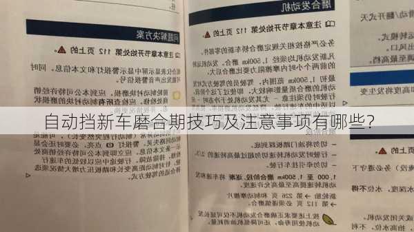 自动挡新车磨合期技巧及注意事项有哪些？