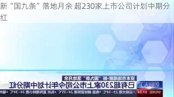 新“国九条”落地月余 超230家上市公司计划中期分红