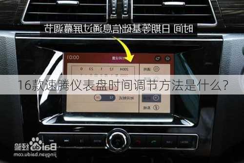 16款速腾仪表盘时间调节方法是什么？