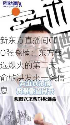 新东方直播间CEO张晓楠：东方甄选爆火的第二天，俞敏洪发来一条信息