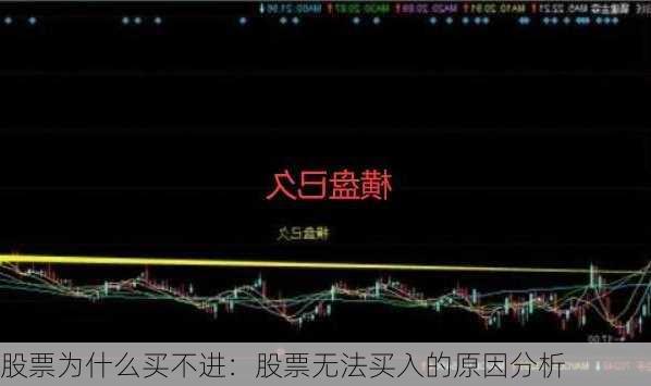 股票为什么买不进：股票无法买入的原因分析