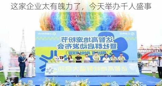 这家企业太有魄力了，今天举办千人盛事