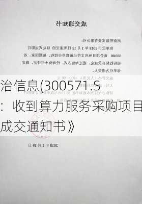 平治信息(300571.SZ)：收到算力服务采购项目《成交通知书》