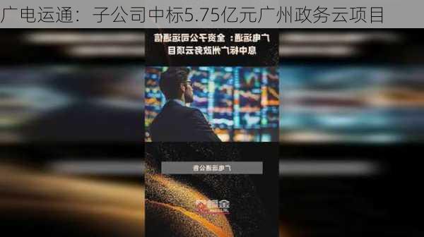 广电运通：子公司中标5.75亿元广州政务云项目