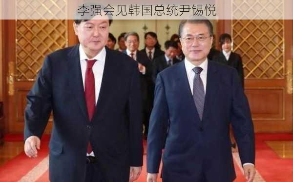 李强会见韩国总统尹锡悦