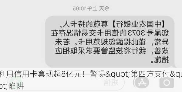 利用信用卡套现超8亿元！警惕