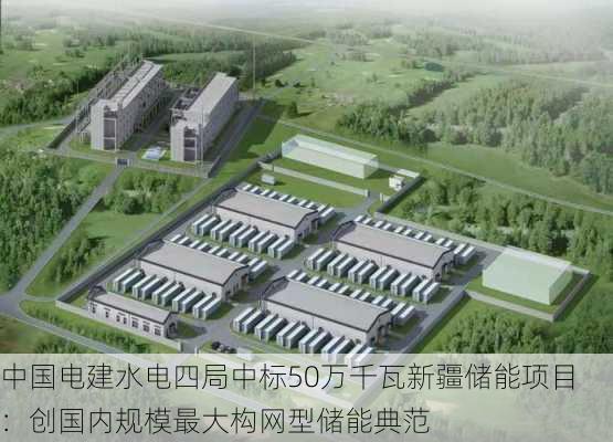 中国电建水电四局中标50万千瓦新疆储能项目：创国内规模最大构网型储能典范