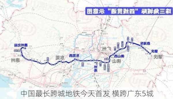 中国最长跨城地铁今天首发 横跨广东5城