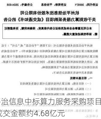 平治信息中标算力服务采购项目 成交金额约4.68亿元