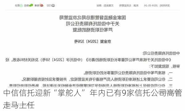 中信信托迎新“掌舵人” 年内已有9家信托公司高管走马上任