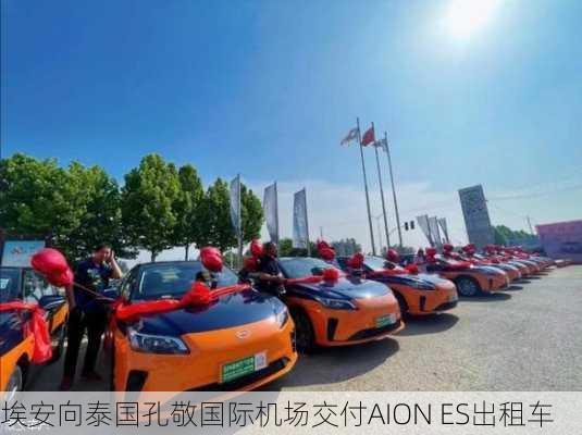 埃安向泰国孔敬国际机场交付AION ES出租车