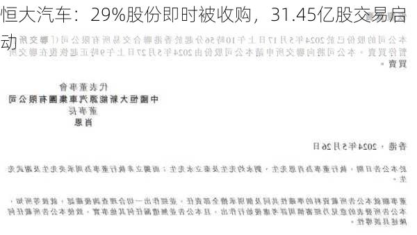 恒大汽车：29%股份即时被收购，31.45亿股交易启动