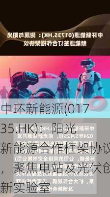 中环新能源(01735.HK)：阳光新能源合作框架协议，聚焦电站及光伏创新实验室