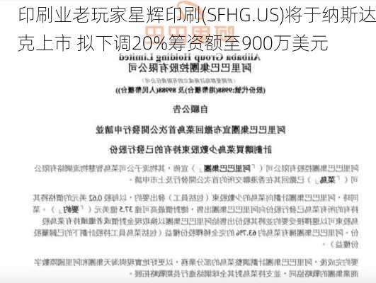 印刷业老玩家星辉印刷(SFHG.US)将于纳斯达克上市 拟下调20%筹资额至900万美元