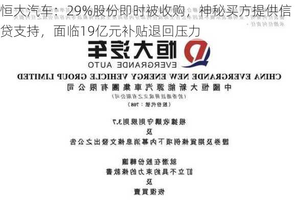 恒大汽车：29%股份即时被收购，神秘买方提供信贷支持，面临19亿元补贴退回压力