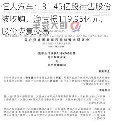 恒大汽车：31.45亿股待售股份被收购，净亏损119.95亿元，股份恢复交易