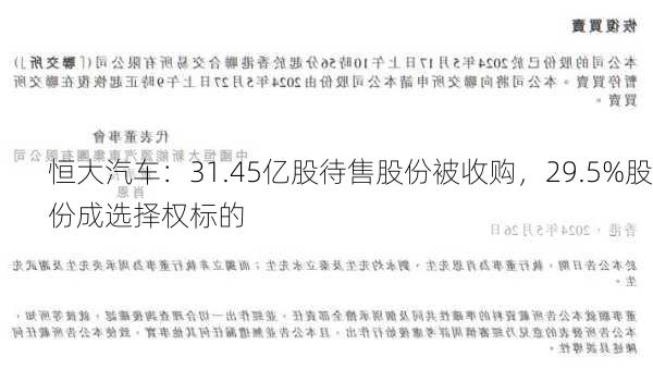 恒大汽车：31.45亿股待售股份被收购，29.5%股份成选择权标的