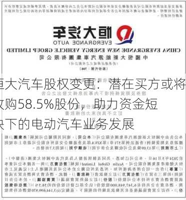 恒大汽车股权变更：潜在买方或将收购58.5%股份，助力资金短缺下的电动汽车业务发展