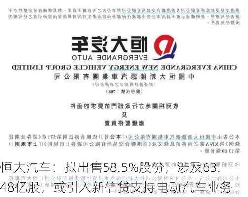 恒大汽车：拟出售58.5%股份，涉及63.48亿股，或引入新信贷支持电动汽车业务