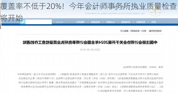 覆盖率不低于20%！今年会计师事务所执业质量检查将开始