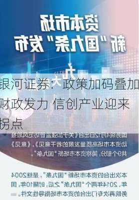 银河证券：政策加码叠加财政发力 信创产业迎来拐点