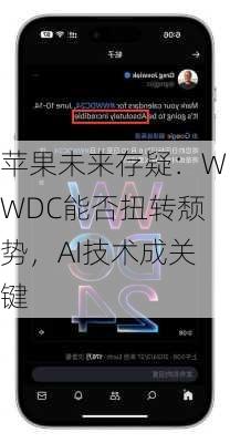 苹果未来存疑：WWDC能否扭转颓势，AI技术成关键