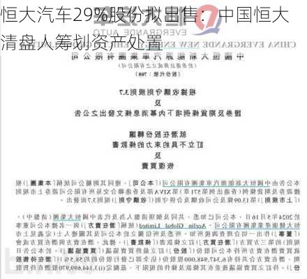 恒大汽车29%股份拟出售：中国恒大清盘人筹划资产处置