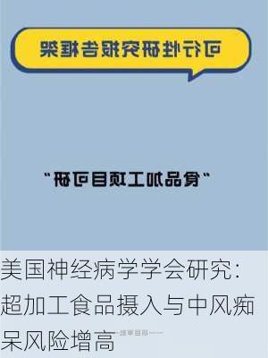 美国神经病学学会研究：超加工食品摄入与中风痴呆风险增高