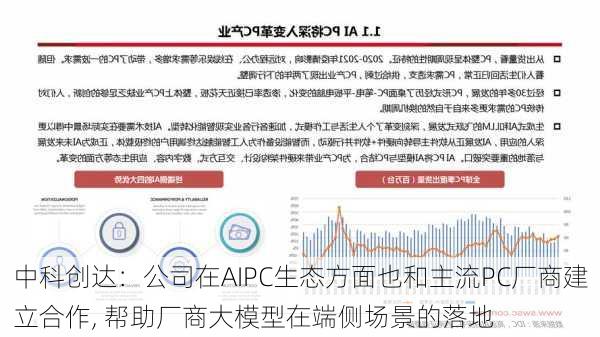 中科创达：公司在AIPC生态方面也和主流PC厂商建立合作, 帮助厂商大模型在端侧场景的落地