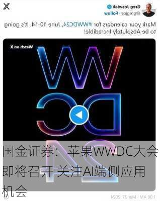 国金证券：苹果WWDC大会即将召开 关注AI端侧应用机会