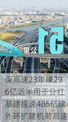 深高速23年赚296亿近半用于分红 基建提速486亿建外环扩建机荷高速