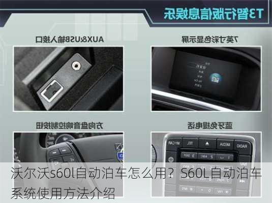 沃尔沃s60l自动泊车怎么用？S60L自动泊车系统使用方法介绍