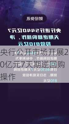 央行公开市场开展20亿元7天期逆回购操作