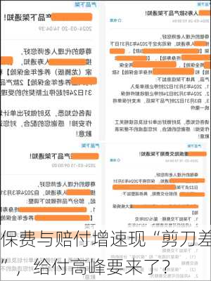 保费与赔付增速现“剪刀差”，给付高峰要来了？