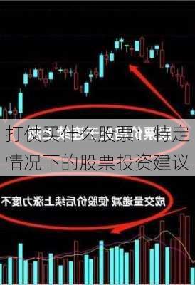 打仗买什么股票：特定情况下的股票投资建议