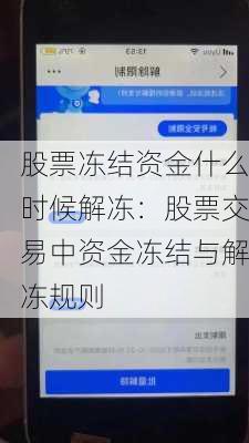 股票冻结资金什么时候解冻：股票交易中资金冻结与解冻规则