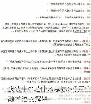 股票中cr是什么意思: 特定金融术语的解释