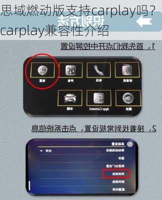 思域燃动版支持carplay吗？carplay兼容性介绍