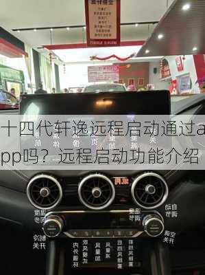 十四代轩逸远程启动通过app吗？远程启动功能介绍