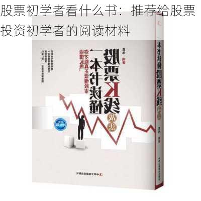 股票初学者看什么书：推荐给股票投资初学者的阅读材料