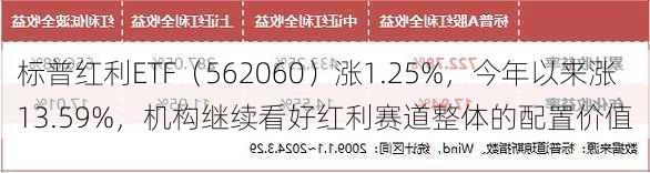 标普红利ETF（562060）涨1.25%，今年以来涨13.59%，机构继续看好红利赛道整体的配置价值