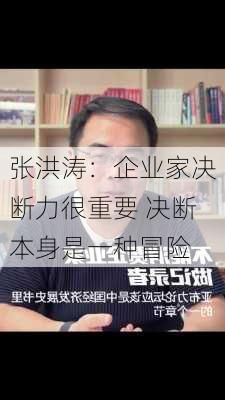 张洪涛：企业家决断力很重要 决断本身是一种冒险