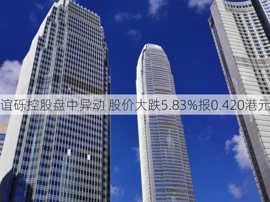 谊砾控股盘中异动 股价大跌5.83%报0.420港元