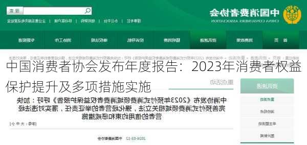 中国消费者协会发布年度报告：2023年消费者权益保护提升及多项措施实施