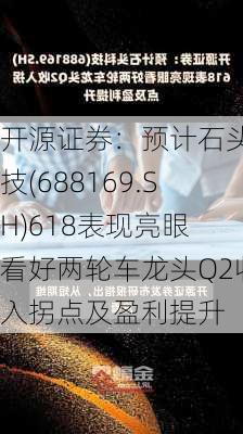 开源证券：预计石头科技(688169.SH)618表现亮眼 看好两轮车龙头Q2收入拐点及盈利提升