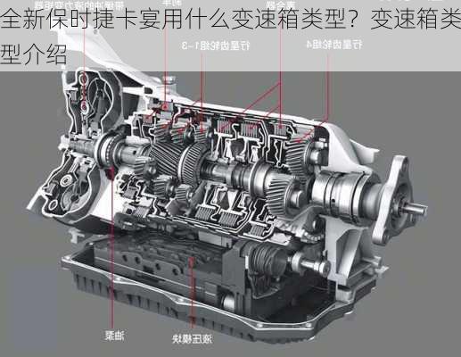 全新保时捷卡宴用什么变速箱类型？变速箱类型介绍